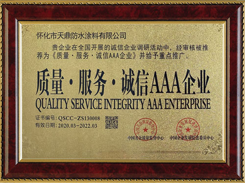 質(zhì)量，服務(wù)，誠信AAA企業(yè)